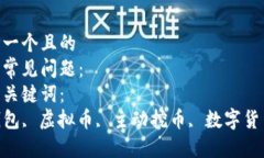     TP钱包购买虚拟币是主