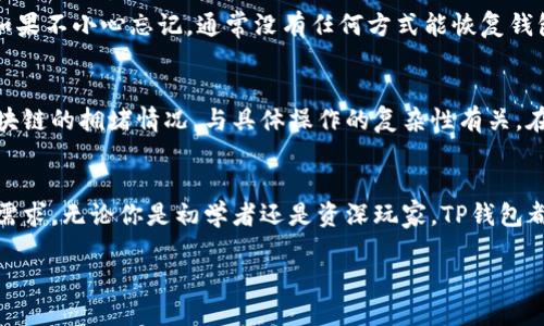 TP钱包（TokenPocket）是一种多链数字资产钱包，支持多种区块链的数字资产管理。它的主要功能包括存储、转账、接收各种加密货币，以及与去中心化应用程序（DApps）进行交互。TP钱包以其用户友好、操作简便和安全性高而受到很多用户的青睐。

什么是TP钱包？
TP钱包是一款开源的数字资产钱包，广泛支持以太坊、EOS、波场、Binance Smart Chain等多个区块链网络。用户可以通过它进行数字货币的存储、管理和转移。TP钱包由TokenPocket团队研发，致力于为用户提供安全、便捷、自由的数字资产管理体验。

TP钱包的主要功能
TP钱包不仅仅是一个存储数字货币的工具，它的功能还包括：
ul
    listrong资产管理：/strong支持多种加密货币的存储和转账。用户可以很方便地查看自己所持有的资产情况。/li
    listrongDApp访问：/strong内置丰富的去中心化应用，用户可以直接在钱包内访问各种DApp进行交易、游戏等活动。/li
    listrong跨链交易：/strong支持不同区块链之间的资产互换，便于用户在不同链上进行操作。/li
    listrong安全性：/strong提供多重安全机制，保障用户资产的安全。/li
/ul

TP钱包的安全性如何？
安全性是任何数字钱包的核心关注点。TP钱包具备多重安全防护措施，包括但不限于：
ul
    listrong私钥管理：/strong用户的私钥完全由用户自己掌控，钱包不构建服务器存储用户私钥，使得无第三方干预。/li
    listrong多重签名：/strong可以开启多重签名功能，增加交易的安全性。/li
    listrong数字资产保险：/strong部分TP钱包用户、项目方提供一定的资产保险，保障用户的数字资产安全。/li
/ul

如何创建TP钱包？
创建TP钱包相对简单。用户可以根据以下步骤进行操作：
ol
    li下载TP钱包的官方应用。/li
    li打开应用，选择“创建钱包”。/li
    li设置钱包名称与密码，并妥善保管你的助记词（Mnemonic），这是恢复钱包的唯一凭证。/li
    li完成步骤后，你的TP钱包就创建成功了。/li
/ol

TP钱包的使用场景
TP钱包的使用场景非常广泛，以下是一些常见的使用场景：
ul
    listrong日常交易：/strong用户可以随时随地通过TP钱包进行数字货币的交易，方便快捷。/li
    listrongDApp互动：/strong通过TP钱包，用户能够轻松访问各种DApp，参与不同的区块链活动。/li
    listrong持有资产：/strong由于TP钱包支持多个区块链，用户可以在一个钱包中持有多种数字资产，方便统一管理。/li
/ul

TP钱包适合哪些用户？
TP钱包适合多种类型的数字货币用户，无论是新手还是资深玩家。对初学者而言，TP钱包的操作简单易懂，契合想要快速入门的用户；而对于更专业的用户，TP钱包支持多种去中心化应用，能够满足他们的探索需求。

常见的TP钱包问题
使用TP钱包的过程中，用户可能会遇到一些问题。以下是两个最常见的问题：

1. 如果忘记助记词，如何恢复TP钱包？
助记词是恢复TP钱包的关键，一旦遗失，钱包内的资金可能会永久丢失。因此，用户在创建钱包时一定要妥善保管助记词。如果不小心忘记，通常没有任何方式能恢复钱包和其中的资产。建议用户在设置钱包时，把助记词写下来，保存在安全的地方。

2. TP钱包的费用如何？
TP钱包的使用基本没有任何管理费用，用户在进行转账时，需要支付相应的网络手续费。网络手续费的高低取决于所在区块链的拥堵情况，与具体操作的复杂性有关。在进行大额交易时，建议提前了解网络状态，以便降低交易费用。

总结
TP钱包作为一款成熟的数字资产管理工具，凭借其多链支持、安全性高以及用户友好的设计，满足了广大数字货币用户的需求。无论你是初学者还是资深玩家，TP钱包都能为你的数字资产管理提供便捷的解决方案。希望本文能够帮助更多用户了解和使用TP钱包，实现更好的数字资产管理。

TP钱包：多链数字资产管理的安全之选