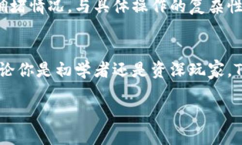 TP钱包（TokenPocket）是一种多链数字资产钱包，支持多种区块链的数字资产管理。它的主要功能包括存储、转账、接收各种加密货币，以及与去中心化应用程序（DApps）进行交互。TP钱包以其用户友好、操作简便和安全性高而受到很多用户的青睐。

什么是TP钱包？
TP钱包是一款开源的数字资产钱包，广泛支持以太坊、EOS、波场、Binance Smart Chain等多个区块链网络。用户可以通过它进行数字货币的存储、管理和转移。TP钱包由TokenPocket团队研发，致力于为用户提供安全、便捷、自由的数字资产管理体验。

TP钱包的主要功能
TP钱包不仅仅是一个存储数字货币的工具，它的功能还包括：
ul
    listrong资产管理：/strong支持多种加密货币的存储和转账。用户可以很方便地查看自己所持有的资产情况。/li
    listrongDApp访问：/strong内置丰富的去中心化应用，用户可以直接在钱包内访问各种DApp进行交易、游戏等活动。/li
    listrong跨链交易：/strong支持不同区块链之间的资产互换，便于用户在不同链上进行操作。/li
    listrong安全性：/strong提供多重安全机制，保障用户资产的安全。/li
/ul

TP钱包的安全性如何？
安全性是任何数字钱包的核心关注点。TP钱包具备多重安全防护措施，包括但不限于：
ul
    listrong私钥管理：/strong用户的私钥完全由用户自己掌控，钱包不构建服务器存储用户私钥，使得无第三方干预。/li
    listrong多重签名：/strong可以开启多重签名功能，增加交易的安全性。/li
    listrong数字资产保险：/strong部分TP钱包用户、项目方提供一定的资产保险，保障用户的数字资产安全。/li
/ul

如何创建TP钱包？
创建TP钱包相对简单。用户可以根据以下步骤进行操作：
ol
    li下载TP钱包的官方应用。/li
    li打开应用，选择“创建钱包”。/li
    li设置钱包名称与密码，并妥善保管你的助记词（Mnemonic），这是恢复钱包的唯一凭证。/li
    li完成步骤后，你的TP钱包就创建成功了。/li
/ol

TP钱包的使用场景
TP钱包的使用场景非常广泛，以下是一些常见的使用场景：
ul
    listrong日常交易：/strong用户可以随时随地通过TP钱包进行数字货币的交易，方便快捷。/li
    listrongDApp互动：/strong通过TP钱包，用户能够轻松访问各种DApp，参与不同的区块链活动。/li
    listrong持有资产：/strong由于TP钱包支持多个区块链，用户可以在一个钱包中持有多种数字资产，方便统一管理。/li
/ul

TP钱包适合哪些用户？
TP钱包适合多种类型的数字货币用户，无论是新手还是资深玩家。对初学者而言，TP钱包的操作简单易懂，契合想要快速入门的用户；而对于更专业的用户，TP钱包支持多种去中心化应用，能够满足他们的探索需求。

常见的TP钱包问题
使用TP钱包的过程中，用户可能会遇到一些问题。以下是两个最常见的问题：

1. 如果忘记助记词，如何恢复TP钱包？
助记词是恢复TP钱包的关键，一旦遗失，钱包内的资金可能会永久丢失。因此，用户在创建钱包时一定要妥善保管助记词。如果不小心忘记，通常没有任何方式能恢复钱包和其中的资产。建议用户在设置钱包时，把助记词写下来，保存在安全的地方。

2. TP钱包的费用如何？
TP钱包的使用基本没有任何管理费用，用户在进行转账时，需要支付相应的网络手续费。网络手续费的高低取决于所在区块链的拥堵情况，与具体操作的复杂性有关。在进行大额交易时，建议提前了解网络状态，以便降低交易费用。

总结
TP钱包作为一款成熟的数字资产管理工具，凭借其多链支持、安全性高以及用户友好的设计，满足了广大数字货币用户的需求。无论你是初学者还是资深玩家，TP钱包都能为你的数字资产管理提供便捷的解决方案。希望本文能够帮助更多用户了解和使用TP钱包，实现更好的数字资产管理。

TP钱包：多链数字资产管理的安全之选