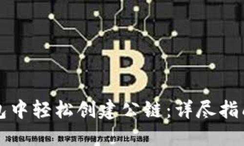 如何在TP钱包中轻松创建公链：详尽指南与实用技巧