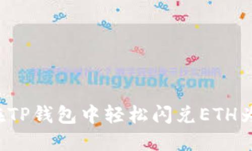 如何在TP钱包中轻松闪兑ETH为USDC