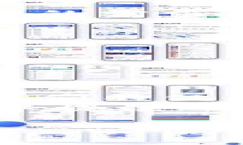 TP钱包简介
TP钱包，作为一种新兴的数字货币钱包，近年来引起了越来越多用户的关注。它不仅支持多种数字资产的存储，还具备便捷的交易功能。然而，很多用户对于TP钱包的科技背景、技术架构以及未来发展规划非常感兴趣，尤其是其白皮书是否存在，这也是大家频繁讨论的话题之一。

什么是白皮书？
白皮书在加密货币和区块链领域中通常是一个项目规划和技术描述的文档。它详细说明了项目的目标、技术实现、市场需求、商业模式及未来成长方向等。通过阅读白皮书，投资者能够深入理解一个项目的核心价值和潜在风险，因此，白皮书被视为一个项目可信度的体现。

TP钱包是否有白皮书？
至于TP钱包是否有白皮书，这个问题的答案是肯定的。TP钱包确实有发布白皮书，它详细介绍了钱包的工作原理、所支持的资产，以及未来的发展规划。白皮书的存在不仅增强了用户对于TP钱包的信任感，也提高了其透明度。

TP钱包的白皮书内容分析
TP钱包的白皮书包含几个关键部分：
ul
listrong项目愿景：/strong白皮书很清楚地阐述了TP钱包旨在为用户提供安全、便捷、快速的数字资产管理服务。这一愿景与其名称 “TP钱包” 一脉相承，意在提升用户的数字资产交易体验。/li
listrong技术架构：/strong白皮书中详细介绍了TP钱包的技术背景，包括去中心化的存储方式、加密算法和安全机制。这些技术细节展示了TP钱包在安全性和用户隐私保护方面的重视。/li
listrong市场需求分析：/strong白皮书还针对当前数字资产市场的需求进行了深入分析，探讨了用户在资产管理上的痛点，以及TP钱包如何应对这些挑战。/li
listrong未来发展规划：/strongTP钱包的白皮书中，团队阐述了其后续的技术迭代和市场拓展计划，表明其在不断进步和完善自身功能，以满足更多用户的需求。/li
/ul

TP钱包的优势与特色
通过白皮书的分析，我们能够从中提炼出TP钱包的诸多优势与特色：
ul
listrong安全性：/strong采用先进的加密技术，用户的资产和个人信息得到充分保护。/li
listrong多资产支持：/strong可以满足用户存储多种数字资产的需求，避免用户需使用多个钱包的麻烦。/li
listrong用户友好：/strong界面简洁，操作便捷，即使是数字货币的初学者也能轻松上手。/li
listrong活跃的社区支持：/strongTP钱包背后拥有一个活跃的用户社区，用户可以在这里分享经验，解决问题，形成良好的互动氛围。/li
/ul

常见问题解答
h4问题一：TP钱包的安全性如何保障？/h4
安全性是区块链钱包最受关注的部分。TP钱包通过多层次的安全措施来保障用户的资产安全，包括：
ul
listrong私钥加密：/strong用户的私钥在本地生成并保存，钱包方不会存储用户的私钥，确保了用户资产的完整控制权。/li
listrong双重认证：/strong支持双重认证功能，增加账户的安全性，避免非授权访问。/li
listrong定期安全审计：/strong团队定期进行安全审计，及时发现并修复潜在的安全漏洞。/li
/ul
通过上述措施，TP钱包确保用户的资产安全性得以提升，这也是其用户群体不断扩大的原因之一。

h4问题二：如何选择适合自己的数字钱包？/h4
当今有许多不同类型的数字钱包，如何选择适合自己的数字钱包是一个重要的问题。以下几点可以作为参考：
ul
listrong资产支持：/strong首先，要确保你选择的钱包能够支持你所拥有的数字资产。TP钱包支持多种主流数字货币，适合不同投资者的需求。/li
listrong安全性：/strong选择的时候，一定要重视钱包的安全性，查看其采用了怎样的安全技术和措施。/li
listrong用户体验：/strong操作界面的友好程度及客户服务质量同样重要，良好的用户体验能够大大提升使用满意度。/li
listrong社区活跃度：/strong选择一个有活跃社区支持的钱包，可以在遇到问题时更快地获得帮助和解决方案。/li
/ul
在全面考虑这些因素后，TP钱包作为一个功能全面、安全性高的数字钱包，一定是许多用户的理想之选。

总结
TP钱包凭借其透明的白皮书、强大的安全性、用户友好的操作体验，成为了越来越多数字资产持有者的选择。透过对其白皮书的分析，我们不仅能够理解TP钱包的技术背景和市场定位，还可以深入体会到其对于用户体验的持续关注。
无论你是数字货币的老玩家，还是刚刚接触这块新天地的新手，TP钱包都值得你的关注。希望这篇文章能为您在数字资产管理的旅程中提供一些参考和帮助。

TP钱包白皮书详解：了解你的数字资产管理工具