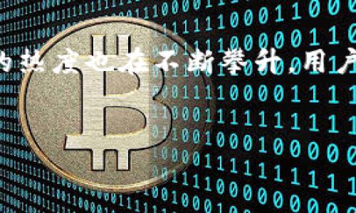 什么是TP钱包挖矿？

TP钱包挖矿是指通过TP Wallet（TokenPocket Wallet）这款数字货币钱包进行的挖矿活动。它不仅仅是一个存储和交易的工具，更是允许用户参与区块链网络的建立与维护的方式。简单来说，挖矿就是通过某种方式贡献电脑的计算能力，来帮助区块链网络完成交易验证和数据记录，从而获得相应的数字货币奖励。

对于许多人而言，挖矿仍然是一个比较陌生的概念。常常我们会听到“挖矿”这个词，脑海中可能浮现出复杂的算法、机器轰鸣的矿场，但实际上，随着区块链技术的不断发展，挖矿的方式和参与者的门槛也在发生变化。TP钱包挖矿不仅降低了参与门槛，而且使得普通用户也能够轻松地参与其中，分享区块链世界的红利。

TP钱包挖矿的基本原理

TP钱包的挖矿主要是通过用户持有的某种数字资产进行的。比如，用户将某种代币存入TP钱包中，钱包就会根据用户存入的金额和持续时间来分配相应的矿产收益。这个过程通常涉及“质押”（Staking）或“流动性挖矿”（Liquidity Mining）。

质押是指用户将代币锁定在TP钱包中，为网络提供安全性和稳定性，从而获得奖励。而流动性挖矿则是用户将资产提供给交易所或流动性池，以增加交易的流动性，并同样获得奖励。这两个过程都充分利用了区块链的去中心化特性，用户以相对低的风险参与，享受挖矿的好处。

为什么选择TP钱包进行挖矿？

选择TP钱包进行挖矿有几个明显的优势。首先，TP钱包用户界面友好，操作简便，非常适合集成了不同区块链生态的用户。对那些初学者而言，理解复杂的挖矿流程可能会让人感到困惑，而TP钱包的设计使得新手也能很快上手。

其次，TP钱包支持多链资产，可以帮助用户在不同的区块链上进行挖矿。这意味着用户不再受限于特定的区块链网络，能够更灵活地根据市场和个人需求进行选择。此外，TP钱包有着强大的安全性和隐私保护功能，用户的资产也能得到更好的保障。

TP钱包挖矿的风险与收益

当然，虽然TP钱包挖矿提供了许多机会，但也并非没有风险。首先，数字货币市场波动较大，参与挖矿的用户需要面对资产价值快速增减的风险。此外，参与的项目本身也可能存在安全隐患，因此选择一个安全稳定的项目非常重要。

然而，挖矿所带来的收益也是显而易见的。相较于传统的投资方式，区块链的去中心化特性让用户能够参与到全球最前沿的数字经济中。通过参与挖矿，用户不仅能够获得代币回报，还能够享受到项目发展壮大带来的潜在增值。

总结

TP钱包挖矿不仅是一个新兴的投资方式，更是区块链技术与用户参与的新模式。随着越来越多的人认识到这样一种参与形式的好处，TP钱包挖矿的热度也在不断攀升。用户只需将资产存入钱包，便可简单易行地参与到这个领域，实现资产增值。

TP钱包, 挖矿, 区块链, 数字货币/guanjianci
TP钱包挖矿：轻松享受区块链世界的收益