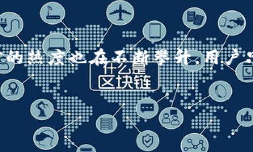 什么是TP钱包挖矿？

TP钱包挖矿是指通过TP Wallet（TokenPocket Wallet）这款数字货币钱包进行的挖矿活动。它不仅仅是一个存储和交易的工具，更是允许用户参与区块链网络的建立与维护的方式。简单来说，挖矿就是通过某种方式贡献电脑的计算能力，来帮助区块链网络完成交易验证和数据记录，从而获得相应的数字货币奖励。

对于许多人而言，挖矿仍然是一个比较陌生的概念。常常我们会听到“挖矿”这个词，脑海中可能浮现出复杂的算法、机器轰鸣的矿场，但实际上，随着区块链技术的不断发展，挖矿的方式和参与者的门槛也在发生变化。TP钱包挖矿不仅降低了参与门槛，而且使得普通用户也能够轻松地参与其中，分享区块链世界的红利。

TP钱包挖矿的基本原理

TP钱包的挖矿主要是通过用户持有的某种数字资产进行的。比如，用户将某种代币存入TP钱包中，钱包就会根据用户存入的金额和持续时间来分配相应的矿产收益。这个过程通常涉及“质押”（Staking）或“流动性挖矿”（Liquidity Mining）。

质押是指用户将代币锁定在TP钱包中，为网络提供安全性和稳定性，从而获得奖励。而流动性挖矿则是用户将资产提供给交易所或流动性池，以增加交易的流动性，并同样获得奖励。这两个过程都充分利用了区块链的去中心化特性，用户以相对低的风险参与，享受挖矿的好处。

为什么选择TP钱包进行挖矿？

选择TP钱包进行挖矿有几个明显的优势。首先，TP钱包用户界面友好，操作简便，非常适合集成了不同区块链生态的用户。对那些初学者而言，理解复杂的挖矿流程可能会让人感到困惑，而TP钱包的设计使得新手也能很快上手。

其次，TP钱包支持多链资产，可以帮助用户在不同的区块链上进行挖矿。这意味着用户不再受限于特定的区块链网络，能够更灵活地根据市场和个人需求进行选择。此外，TP钱包有着强大的安全性和隐私保护功能，用户的资产也能得到更好的保障。

TP钱包挖矿的风险与收益

当然，虽然TP钱包挖矿提供了许多机会，但也并非没有风险。首先，数字货币市场波动较大，参与挖矿的用户需要面对资产价值快速增减的风险。此外，参与的项目本身也可能存在安全隐患，因此选择一个安全稳定的项目非常重要。

然而，挖矿所带来的收益也是显而易见的。相较于传统的投资方式，区块链的去中心化特性让用户能够参与到全球最前沿的数字经济中。通过参与挖矿，用户不仅能够获得代币回报，还能够享受到项目发展壮大带来的潜在增值。

总结

TP钱包挖矿不仅是一个新兴的投资方式，更是区块链技术与用户参与的新模式。随着越来越多的人认识到这样一种参与形式的好处，TP钱包挖矿的热度也在不断攀升。用户只需将资产存入钱包，便可简单易行地参与到这个领域，实现资产增值。

TP钱包, 挖矿, 区块链, 数字货币/guanjianci
TP钱包挖矿：轻松享受区块链世界的收益