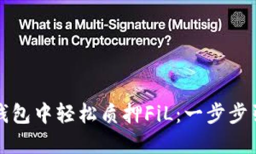 如何在TP钱包中轻松质押FiL：一步步引导与技巧