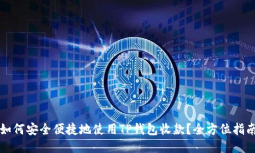 如何安全便捷地使用TP钱包收款？全方位指南