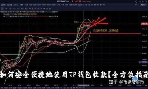 如何安全便捷地使用TP钱包收款？全方位指南