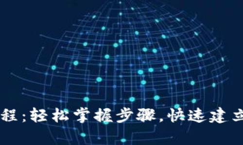 中本聪tp钱包绑定教程：轻松掌握步骤，快速建立你的虚拟资产安全网