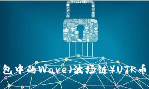 如何保护TP钱包中的Wave（波场链）UTK币免受盗币风险