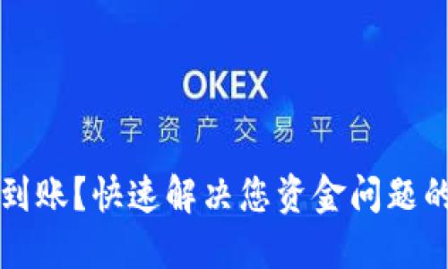 TP钱包未到账？快速解决您资金问题的终极指南