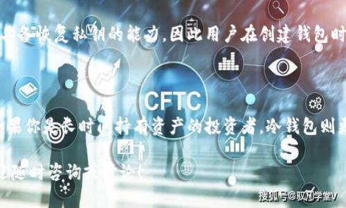 在探讨“一个TP账户是否可以创建多个钱包”这一问题之前，我们首先需要了解TP账户和钱包的基本概念。这是与数字资产管理相关的一个话题，随着加密货币和区块链技术的普及，越来越多人在关注如何有效地管理自己的数字资产。

什么是TP账户？

TP账户，通常是指某个特定平台（例如交易所或数字资产管理平台）上的用户账户。通过TP账户，用户可以进行资金存取、交易和资产管理等操作。每个TP账户通常有一个唯一的身份标识，可以帮助平台确认用户的操作。

什么是钱包？

钱包是一个存储和管理加密货币的工具。与传统银行的账户不同，加密钱包可以是在线的（热钱包）或离线的（冷钱包）。不同类型的钱包在安全性和便捷性方面有所不同，但它们的主要功能都是用于接收、存储和发送数字资产。

一个TP账户可以创建多个钱包吗？

对于这个问题，不同平台的政策可能会有所不同。在许多数字资产管理平台上，一个TP账户确实可以创建多个钱包。这种设计通常是为了方便用户管理不同类型的资产。例如，用户可以创建一个钱包用于比特币，另外一个钱包用于以太坊，这样可以更好地进行资产分类和管理。

此外，创建多个钱包还能提高安全性。如果用户只用一个钱包，而钱包被攻击，所有资产都有可能面临风险。而分散在多个钱包中的资产，即使其中一个钱包失陷，其他钱包仍然相对安全。

管理多个钱包的优势

管理多个钱包的一个主要优势就是资产的灵活性和安全性。如果某一类型的数字资产出现波动，用户可以迅速调动其他钱包的资产进行应对。此外，区分不同的钱包还可以帮助用户在进行投资时，更清晰地了解各类资产的表现和趋势。

如何创建多个钱包？

创建多个钱包通常是一个简单的过程。首先，用户可以在TP账户中找到钱包管理的选项。在那里，用户可以选择创建新钱包，并为该钱包指定名称、类型等属性。某些平台还允许用户自定义钱包的安全设置，如设置复杂的密码、生物识别等，进一步增强钱包的安全性。

动态更新与管理

在创建多个钱包后，用户也需要定期检查和更新这些钱包的管理策略。许多平台提供了分析工具，用户可以查看每个钱包的资产配置、交易记录等信息，从而随时调整投资策略。这种动态的管理方式，可以帮助用户适应市场的变化，实现更高效的资产增值。

用户在管理多个钱包时需要注意的事项

尽管管理多个钱包带来了诸多好处，但用户也需要注意一些潜在的问题。例如，钱包的私钥安全性非常重要，一旦丢失，将无法恢复钱包里的资产。此外，不同钱包之间的转账可能会产生手续费，因此用户应该理性规划资产的移动。

总结

综上所述，一个TP账户通常可以创建多个钱包，这为用户提供了便捷的资产管理选项。通过合理地利用多个钱包，用户不仅可以提高资产的安全性，还能在变幻莫测的市场中更加灵活地应对各种情况。对于希望深入学习和管理数字资本的用户而言，理解钱包的分类、管理和安全将是非常重要的一个环节。

常见问题

问题一：如果丢失了钱包的私钥该怎么办？

私钥是确保钱包安全的关键，若丢失了钱包的私钥，恢复钱包中的资产将变得极其困难。一般来说，加密货币交易所或钱包服务不具备恢复私钥的能力，因此用户在创建钱包时，务必要妥善保存私钥信息。最常见的做法是将私钥备份在安全的地方，如纸质记录或硬件钱包中。

问题二：如何选择合适的钱包类型？

选择合适的钱包类型，取决于用户对方便性和安全性的需求。如果频繁交易，热钱包可能更合适，因为其操作简单且便于存取。但如果你是长时间持有资产的投资者，冷钱包则更加适合，它能为资产提供更高的保护。在选择钱包类型时，用户还需考虑自己对技术的掌握程度、交易频率以及资产种类等因素。

通过对以上内容的探讨，相信你对TP账户与钱包的关系有了更清晰的理解。如果你对数字资产管理有更深层次的需求与疑惑，欢迎随时咨询或讨论！