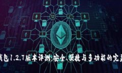 : TP钱包1.2.7版本评测：安