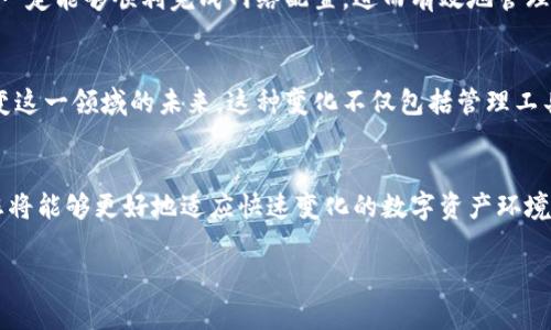   如何轻松设置TP钱包自定义网络，提高数字资产管理效率 / 

 guanjianci TP钱包, 自定义网络, 数字资产, 区块链 /guanjianci 

引言
在如今数字货币日益普及的时代，TP钱包已逐渐成为广大用户管理数字资产的重要工具。它不仅可以安全存储多种加密货币，还支持各种自定义网络的配置，以便用户更灵活地管理他们的资产。然而，很多用户对于如何设置TP钱包的自定义网络感到困惑。本文旨在详细探讨这一过程，并为您提供一些实用的建议。

什么是TP钱包？
TP钱包，作为一款便捷的数字资产钱包，主要用于存储、管理和交易各种加密货币。它的界面友好、操作简单，非常适合初学者使用。此外，TP钱包还具有较高的安全性，可以保护用户的隐私和资产安全。更重要的是，TP钱包支持多种区块链网络的加入和自定义，极大地方便了用户对数字资产的管理。

自定义网络的必要性
在使用TP钱包时，许多用户可能只接触过以太坊、比特币等主流平台。然而，随着区块链技术的发展，越来越多的项目和平台开始提供独立的网络。这时，自定义网络的功能就显得尤为重要。用户可以根据需要添加新的网络，以便于接入更多的数字货币和去中心化应用（DApps）。这样一来，用户的资金自由度就大大增强，能更有效地参与到各种区块链生态中。

如何设置TP钱包的自定义网络
下面，我们将一步步详细解析如何在TP钱包中设置自定义网络。

h4步骤一：打开TP钱包/h4
首先，确保您已在手机或电脑上安装了TP钱包。打开应用之后，您会看到主界面。

h4步骤二：找到网络设置/h4
在主界面上，点击左上角的“设置”图标，接着选择“网络管理”（Network Management）选项。这时，您会看到一系列已加载的网络。

h4步骤三：添加自定义网络/h4
在网络管理界面，您会看到一个“添加网络”（Add Network）的按钮。点击它后，您需要填写一些信息，包括网络名称、RPC URL、链ID（Chain ID）、符号（Symbol）等。这些信息可以从您想要连接的区块链的官方网站或社区文档中找到。确保所有信息无误后，点击“保存”即可。

h4步骤四：切换到新网络/h4
添加成功后，您会回到网络管理页面。在这里，您可以看到刚刚添加的网络。只需点击该网络，TP钱包就会自动切换到该网络，让您开始管理和使用相关的数字资产。

常见问题解析

h4问题一：自定义网络的安全性如何保障？/h4
在添加自定义网络时，许多用户可能会担心其安全性。值得注意的是，确保您输入的RPC URL来源于可信的渠道非常关键。很多不法分子会创建滤网网站或虚假网络来窃取用户的私钥或资金。因此，务必从项目的正官网获取信息，并且定期更新您的钱包应用，以防范潜在的安全漏洞。

h4问题二：如何查看我添加的网络是否正常？/h4
在TP钱包中，网络状态通常会在网络管理页面显示。如果您的网络设置正确，您可以在交易时看到相应的网络币种及其余额。不过，您也可以通过一些区块浏览器（如Etherscan、BscScan等）来进一步确认您的事务是否成功。这种方式不仅可以实时查询您的资产，还能提高您对网络状况的理解。

总结
TP钱包的自定义网络功能为用户提供了更大的灵活性，让他们能够参与到多种区块链生态系统中。尽管设置过程看似复杂，但通过上述步骤和注意事项，您一定能够顺利完成网络配置，进而有效地管理您的数字资产。在这个快速变化的数字世界中，掌握这些技能将为您带来更多投资机会，并提升您的整体管理效率。

未来的数字资产管理
随着加密货币市场的不断演变，数字资产管理的需求也在不断增长。从传统的集中式管理到现代的去中心化管理，TP钱包和其他数字钱包的演进无疑将改变这一领域的未来。这种变化不仅包括管理工具的多样性，也包括用户对安全性及隐私的日益重视。

参考资源
工具和资源将在您配置TP钱包自定义网络时提供极大的帮助。建议您定期查阅相关的社区论坛、官方文档及社交平台，以及时获取最新信息和支持。这样，您将能够更好地适应快速变化的数字资产环境，提升个人的投资经验。

希望以上内容能帮助您更清晰地理解TP钱包的自定义网络设置，让您的数字资产管理之路更加顺畅！