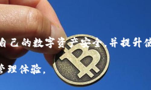   解决TP钱包无法识别图片的有效方法与技巧 / 
 guanjianci TP钱包, 无法识别, 图片, 解决方法 /guanjianci 

引言
在数字资产和区块链技术迅猛发展的时代，越来越多的用户开始接触和使用TP钱包等加密货币钱包，以便在安全的环境中管理他们的数字资产。然而，很多用户在使用TP钱包时，常常会遇到一些技术问题，比如“TP钱包识别不了图片”。这类问题或许看似简单，但却可能严重影响用户的使用体验。本文将详尽分析这一问题的可能成因，并为用户提供有效的解决方法与技巧，以帮助大家顺利使用TP钱包。

什么是TP钱包？
TP钱包是一款流行的加密数字货币钱包，支持多种主流数字资产的存储与交易。它以其简便的操作界面、高度的安全性和良好的用户体验而受到广泛欢迎。用户可以通过TP钱包快速接收和发送加密货币，查看资产余额，以及管理资产的私钥等功能。因此，了解如何妥善使用TP钱包显得尤为重要。

为什么TP钱包会出现识别不了图片的情况？
当用户在使用TP钱包时，发现其无法识别某些图片，主要有以下几个原因：
ul
    listrong图片格式不兼容：/strongTP钱包支持特定格式的图片，比如PNG、JPEG等。如果用户上传的图片不是这几种常见格式，钱包可能会无法识别。/li
    listrong图片质量过低：/strong如果上传的图片过于模糊或分辨率过低，TP钱包也可能无法进行有效识别。在这种情况下，用户需要确保图片清晰可见。/li
    listrong应用本身的bug：/strong任何应用在运行过程中都可能遇到bug，TP钱包也不例外。如果系统出现故障，比如软件更新滞后，可能会影响图片的识别能力。/li
    listrong网络问题：/strongTP钱包需要稳定的网络连接。如果网络状况不佳，可能会导致钱包无法及时处理图片上传和识别请求。/li
/ul

如何解决TP钱包无法识别图片的问题？
面对TP钱包无法识别图片的情况，用户可以采取以下几种解决方案：

h41. 检查图片格式/h4
确保上传的图片格式是TP钱包所支持的。如果不是，可以使用图像编辑软件将图片转换为JPEG或PNG格式。

h42. 提高图片清晰度/h4
如果图片质量过低，用户应尝试取一张更清晰的照片或从其他渠道获取更高分辨率的图片。这对于识别非常关键。

h43. 更新TP钱包应用/h4
如果问题仍然存在，建议用户检查TP钱包的版本是否为最新。如果不是，可以在应用商店中进行更新。更新版本通常会解决以前版本中的一些bug。

h44. 检查网络状况/h4
确保你的网络连接良好，试着切换到一个更稳定的网络环境，比如从Wi-Fi切换到移动数据，或者向网络管理员寻求帮助。

预防措施：如何避免未来的识别问题
为了避免未来TP钱包再次出现无法识别图片的情况，用户可以采取一些简单的预防措施：
ul
    listrong学习使用推荐格式：/strong在使用TP钱包前，不妨先查阅关于图片格式的相关指南，以确保上传的文件符合要求。/li
    listrong定期更新应用：/strong定期检查和更新TP钱包，确保任何bug或性能问题及时得到修复。/li
    listrong备份重要文件：/strong在使用TP钱包时，保持重要文件的备份，以防丢失或无法识别。/li
/ul

相关问题分析
除了“TP钱包识别不了图片”这一问题外，用户在使用TP钱包时，也可能遇到其他一些相关问题。以下是两个常见的相关问题，并给予详细分析与解答：

h41. 如果TP钱包完全无法打开怎么办？/h4
有时候，用户在尝试打开TP钱包时，发现应用程序无法成功加载。这可能是因为以下几个原因：
ul
    listrong设备兼容性：/strong一些设备可能与TP钱包不兼容，尤其是较老的手机或平板电脑。用户需要确保其设备满足安装TP钱包的最低要求。/li
    listrong应用崩溃：/strong如果TP钱包在打开时崩溃，用户可以尝试重启设备并关闭其他不必要的应用，以释放内存。/li
    listrong网络连接问题：/strong如果网络不稳定，TP钱包可能无法加载。用户可以检查其网络并尝试重新连接。/li
/ul
解决这一问题的最好方法包括重新安装应用、检查设备兼容性以及确保稳定的网络环境。

h42. 如何安全地管理TP钱包的私钥？/h4
私钥是用户在TP钱包中访问和管理数字资产的关键，因此安全地存储和管理私钥至关重要。以下是一些建议：
ul
    listrong离线存储：/strong用户可以考虑将私钥离线保存，避免因网络攻击造成泄漏。/li
    listrong设置强密码：/strong在TP钱包中设置强而复杂的密码，最好包括大小写字母、数字和特殊符号，增加安全性。/li
    listrong定期更换密码：/strong定期更新密码并监控账户活动，以防止任何异常的行为。/li
/ul

总结
在使用TP钱包的过程中，了解和解决相关的问题是非常重要的，本篇文章为了解决“TP钱包识别不了图片”的问题提供了有效的方法和建议。希望广大用户能够通过这些信息更好地维护自己的数字资产安全，并提升使用TP钱包的便利性与整体体验。不断学习与适应，不仅能使我们的数字生活更加顺畅，也能让大家在这个充满机遇的时代中把握更多可能性。

生活中总会遇到各种各样的技术问题，但只要我们勇于探索，积极寻求解决方案，就没有克服不了的困难。希望未来每位用户都能在使用TP钱包的过程中，享受到轻松与便捷的数字货币管理体验。