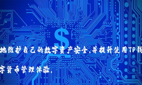   解决TP钱包无法识别图片的有效方法与技巧 / 
 guanjianci TP钱包, 无法识别, 图片, 解决方法 /guanjianci 

引言
在数字资产和区块链技术迅猛发展的时代，越来越多的用户开始接触和使用TP钱包等加密货币钱包，以便在安全的环境中管理他们的数字资产。然而，很多用户在使用TP钱包时，常常会遇到一些技术问题，比如“TP钱包识别不了图片”。这类问题或许看似简单，但却可能严重影响用户的使用体验。本文将详尽分析这一问题的可能成因，并为用户提供有效的解决方法与技巧，以帮助大家顺利使用TP钱包。

什么是TP钱包？
TP钱包是一款流行的加密数字货币钱包，支持多种主流数字资产的存储与交易。它以其简便的操作界面、高度的安全性和良好的用户体验而受到广泛欢迎。用户可以通过TP钱包快速接收和发送加密货币，查看资产余额，以及管理资产的私钥等功能。因此，了解如何妥善使用TP钱包显得尤为重要。

为什么TP钱包会出现识别不了图片的情况？
当用户在使用TP钱包时，发现其无法识别某些图片，主要有以下几个原因：
ul
    listrong图片格式不兼容：/strongTP钱包支持特定格式的图片，比如PNG、JPEG等。如果用户上传的图片不是这几种常见格式，钱包可能会无法识别。/li
    listrong图片质量过低：/strong如果上传的图片过于模糊或分辨率过低，TP钱包也可能无法进行有效识别。在这种情况下，用户需要确保图片清晰可见。/li
    listrong应用本身的bug：/strong任何应用在运行过程中都可能遇到bug，TP钱包也不例外。如果系统出现故障，比如软件更新滞后，可能会影响图片的识别能力。/li
    listrong网络问题：/strongTP钱包需要稳定的网络连接。如果网络状况不佳，可能会导致钱包无法及时处理图片上传和识别请求。/li
/ul

如何解决TP钱包无法识别图片的问题？
面对TP钱包无法识别图片的情况，用户可以采取以下几种解决方案：

h41. 检查图片格式/h4
确保上传的图片格式是TP钱包所支持的。如果不是，可以使用图像编辑软件将图片转换为JPEG或PNG格式。

h42. 提高图片清晰度/h4
如果图片质量过低，用户应尝试取一张更清晰的照片或从其他渠道获取更高分辨率的图片。这对于识别非常关键。

h43. 更新TP钱包应用/h4
如果问题仍然存在，建议用户检查TP钱包的版本是否为最新。如果不是，可以在应用商店中进行更新。更新版本通常会解决以前版本中的一些bug。

h44. 检查网络状况/h4
确保你的网络连接良好，试着切换到一个更稳定的网络环境，比如从Wi-Fi切换到移动数据，或者向网络管理员寻求帮助。

预防措施：如何避免未来的识别问题
为了避免未来TP钱包再次出现无法识别图片的情况，用户可以采取一些简单的预防措施：
ul
    listrong学习使用推荐格式：/strong在使用TP钱包前，不妨先查阅关于图片格式的相关指南，以确保上传的文件符合要求。/li
    listrong定期更新应用：/strong定期检查和更新TP钱包，确保任何bug或性能问题及时得到修复。/li
    listrong备份重要文件：/strong在使用TP钱包时，保持重要文件的备份，以防丢失或无法识别。/li
/ul

相关问题分析
除了“TP钱包识别不了图片”这一问题外，用户在使用TP钱包时，也可能遇到其他一些相关问题。以下是两个常见的相关问题，并给予详细分析与解答：

h41. 如果TP钱包完全无法打开怎么办？/h4
有时候，用户在尝试打开TP钱包时，发现应用程序无法成功加载。这可能是因为以下几个原因：
ul
    listrong设备兼容性：/strong一些设备可能与TP钱包不兼容，尤其是较老的手机或平板电脑。用户需要确保其设备满足安装TP钱包的最低要求。/li
    listrong应用崩溃：/strong如果TP钱包在打开时崩溃，用户可以尝试重启设备并关闭其他不必要的应用，以释放内存。/li
    listrong网络连接问题：/strong如果网络不稳定，TP钱包可能无法加载。用户可以检查其网络并尝试重新连接。/li
/ul
解决这一问题的最好方法包括重新安装应用、检查设备兼容性以及确保稳定的网络环境。

h42. 如何安全地管理TP钱包的私钥？/h4
私钥是用户在TP钱包中访问和管理数字资产的关键，因此安全地存储和管理私钥至关重要。以下是一些建议：
ul
    listrong离线存储：/strong用户可以考虑将私钥离线保存，避免因网络攻击造成泄漏。/li
    listrong设置强密码：/strong在TP钱包中设置强而复杂的密码，最好包括大小写字母、数字和特殊符号，增加安全性。/li
    listrong定期更换密码：/strong定期更新密码并监控账户活动，以防止任何异常的行为。/li
/ul

总结
在使用TP钱包的过程中，了解和解决相关的问题是非常重要的，本篇文章为了解决“TP钱包识别不了图片”的问题提供了有效的方法和建议。希望广大用户能够通过这些信息更好地维护自己的数字资产安全，并提升使用TP钱包的便利性与整体体验。不断学习与适应，不仅能使我们的数字生活更加顺畅，也能让大家在这个充满机遇的时代中把握更多可能性。

生活中总会遇到各种各样的技术问题，但只要我们勇于探索，积极寻求解决方案，就没有克服不了的困难。希望未来每位用户都能在使用TP钱包的过程中，享受到轻松与便捷的数字货币管理体验。