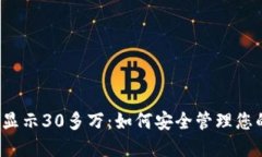 TP钱包余额显示30多万：如