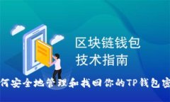 如何安全地管理和找回你