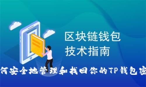 如何安全地管理和找回你的TP钱包密码