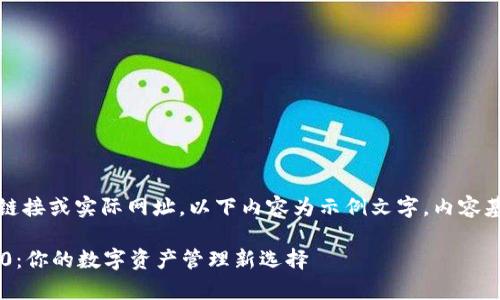 注意：由于我无法提供即时下载链接或实际网址，以下内容为示例文字，内容基于对tp钱包的常见理解而创作。

如何轻松下载并安装TP钱包V5.0：你的数字资产管理新选择