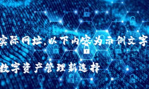 注意：由于我无法提供即时下载链接或实际网址，以下内容为示例文字，内容基于对tp钱包的常见理解而创作。

如何轻松下载并安装TP钱包V5.0：你的数字资产管理新选择