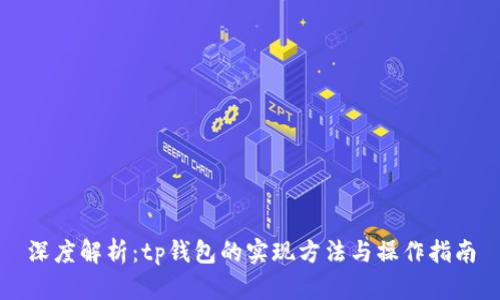 深度解析：tp钱包的实现方法与操作指南