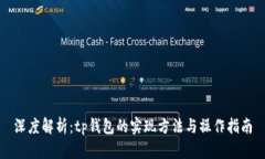 深度解析：tp钱包的实现方