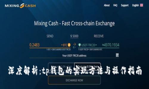 深度解析：tp钱包的实现方法与操作指南