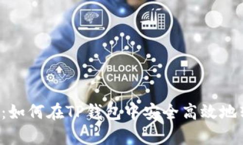 全面解析：如何在TP钱包中安全高效地转账USDT