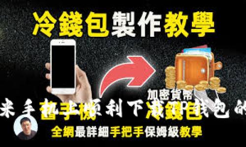 如何在小米手机上顺利下载TP钱包的实用指南