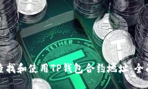 如何查找和使用TP钱包合约地址：全面指南