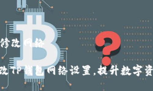 TP钱包怎么修改网络

如何轻松修改TP钱包网络设置，提升数字资产管理体验