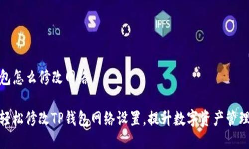TP钱包怎么修改网络

如何轻松修改TP钱包网络设置，提升数字资产管理体验