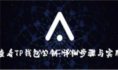 如何查看TP钱包公钥：详细