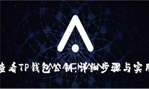 如何查看TP钱包公钥：详细步骤与实用技巧