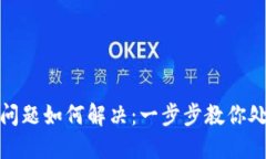 TP钱包闪兑遇到问题如何解