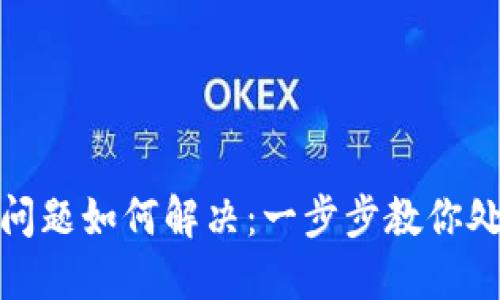TP钱包闪兑遇到问题如何解决：一步步教你处理不到账的烦恼