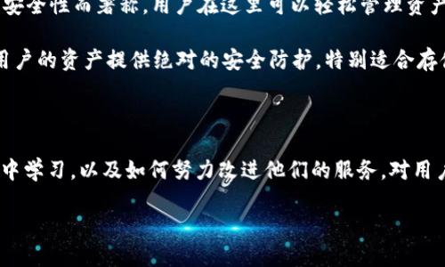 TP钱包的危机：我们应该关注什么？

最近，关于TP钱包的一些新闻引起了大家的关注，那么TP钱包出事了吗？在区块链和加密货币行业中，钱包的安全性和稳定性是每个用户最关心的问题。TP钱包作为一款广受欢迎的数字资产钱包，自然也不能免于风波。

首先，我们需要了解TP钱包的背景。TP钱包是一款专为数字货币存储、交换和管理而设计的钱包应用。它的界面友好，使用方便，深受用户喜欢。然而，如今越来越多的安全问题和技术挑战导致用户对其产生疑虑。

TP钱包面临的主要问题

TP钱包的出现本是为了方便用户管理各类加密资产，但此应用也面临着一些挑战和问题。

首先，安全问题是最重要的。许多用户对TP钱包的安全性表示担忧，尤其是在最近发生的加密货币盗窃事件中，很多钱包用户的资产被盗。这些事件让人们不得不重新审视自己的资产安全，考虑是否需要换用更安全的钱包。

其次是技术缺陷。TP钱包在技术更新和版本发布上的滞后，可能会导致其使用体验不佳。例如，软件的bug、功能不完善等问题，都会影响用户的使用感受。

用户的反应与讨论

TP钱包的用户反应不一。对于还在使用这款钱包的人来说，他们自然希望TP钱包能尽快解决现有问题，确保资产的安全。而一些已经经历过安全事件的用户则对TP钱包表达了失望，甚至开始寻找新的替代产品。

用户在社交媒体上对此进行了激烈讨论，很多人提出了自己的看法和建议，认为钱包开发者应当更重视安全性和用户体验。此外，一些用户还分享了自己在使用TP钱包过程中遇到的问题，这些实际的案例也为潜在用户提供了参考依据。

如何确保你的资产安全

在TP钱包等数字钱包面临安全性挑战的情况下，用户在存储和管理加密资产时需要特别谨慎。以下是一些实用的建议：

1. **定期备份私钥**：确保你的私钥或助记词得到妥善保存。不要将私钥存储在手机或电脑中，最好把它写下来并放在安全的地方。

2. **二次验证**：使用支持双重认证的钱包，这样即使你的密码被盗，黑客也无法轻易访问你的钱包。

3. **关注最新动态**：定期检查TP钱包或其他钱包的更新信息，以确保你使用的版本是最新的，从而降低被攻击的风险。

4. **分散资产风险**：不要把所有资产都存放在一个钱包中，可以考虑将部分资产转移到不同的钱包，以降低风险。

未来展望：TP钱包如何改进？

面对投机市场的变化和安全问题的挑战，TP钱包的开发团队需要积极采取措施，提升钱包的安全性和用户体验。这可以包括加强技术研发，更新安全策略，以及增强用户沟通。

未来，TP钱包若想维持其在市场中的竞争力，需要保证其技术的先进性，同时也要建立良好的用户关系，及时响应用户反馈。此外，在加密资产不断转型的今天，TP钱包还应适应新的市场需求，可能需要考虑整合更多功能，如去中心化金融（DeFi）服务。

你还想了解哪些关于TP钱包的问题？

在这场关于TP钱包的危机讨论中，或许你会有一些疑问，例如，TP钱包是否会重新赢回用户的信任？或者，市场上有哪些更好的替代钱包可以选择？接下来我们就针对这两个问题详细探讨一下。

TP钱包能否重新赢得用户信任？

用户信任是任何一个品牌生存和发展的基石。在经历了安全问题之后，TP钱包要重新获得用户的信任，首先需要进行全面的自我审视和改进。

他们可以通过增强安全措施来吸引用户，诸如引入更严格的加密技术、增强用户的教育与培训，让用户了解如何安全地使用钱包。与此同时，TP钱包应积极与用户沟通，更透明地分享他们所采取的安全防护措施和技术更新，以增加用户的信心。

此外，品牌的责任感和用户的互动也是重塑信任的重要一环。如果TP钱包能在处理用户反馈时表现出诚意和能力，那么用户将更有可能重新支持这款钱包。再加上长期的表现和用户口碑，TP钱包的信任度或许会逐渐恢复。

有哪些更安全的替代钱包选择？

对于那些对TP钱包失去信心的用户，市场上确实存在一些更安全的替代选择。例如：MetaMask、Trust Wallet 和 Ledger。

MetaMask是一个流行的以太坊钱包，支持浏览器扩展和移动设备，具有良好的安全性和用户体验。它允许用户连接到多个去中心化应用（dApps），并具备强大的安全性。

Trust Wallet是由Binance推出的一款移动钱包，它支持多种加密货币，并以其简单的界面和强大的安全性而著称。用户在这里可以轻松管理资产，且可以使用内置的DApp浏览器探索去中心化金融（DeFi）服务。

而Ledger是一款硬件钱包，因其极高的安全性而受到广泛欢迎。虽然相对价格较高，但它几乎可以为用户的资产提供绝对的安全防护，特别适合存储大额资产。

总结

TP钱包虽面临一些问题，但并不意味着它无法反弹。它的未来依然取决于开发团队如何从用户的问题中学习，以及如何努力改进他们的服务。对用户而言，了解当前市场上现有的安全钱包是一种保护自己的有效方式。

在TP钱包危机中，我们该如何确保资产安全？