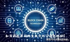 如何快速准确地查找你的