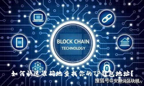 如何快速准确地查找你的TP钱包地址？