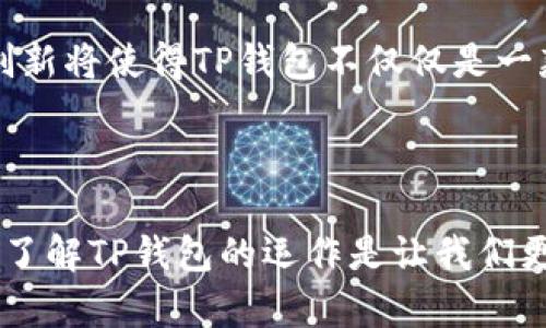 揭秘TP钱包的运作机制：让数字资产管理更简单

TP钱包, 数字货币, 钱包安全, 区块链技术/guanjianci

### 什么是TP钱包？

在数字资产快速发展的时代，TP钱包作为一种新兴的数字货币钱包，逐渐走进了大众的视野。TP钱包不仅允许用户安全地存储和管理他们的数字货币，还为用户提供了便捷的交易体验。想象一下，这就像是一个高科技的钱包，里面不仅装着你的现金，还有各种信用卡和会员卡，也许它还可以帮你外出购物时直接支付。

### TP钱包的运作机制简介

TP钱包的运作机制基于区块链技术，这是一个去中心化的数据库，使得交易信息透明且难以篡改。那么，TP钱包具体是如何运作的呢？

1. **注册与创建钱包**
   首先，用户需要下载TP钱包应用程序，在应用中创建一个新的钱包。在这个过程中，用户必须设置一个安全的密码，系统还会生成一组独一无二的助记词，确保即使密码丢失，用户也可以通过助记词找回钱包。这种机制就像一个保险箱的钥匙，即使忘了密码，也能保证你的资产安全。

2. **资产管理**
   一旦创建了钱包，用户可以将不同类型的数字资产存入其中，比如比特币、以太坊或者其他主流的代币。TP钱包支持多种数字货币，这意味着用户不需要多个钱包来管理每种虚拟货币，可以在一个平台上进行统一管理。

3. **钱包中的交易**
   TP钱包还支持交易功能，用户可以在钱包内进行买卖或转账操作。当用户发送数字货币时，TP钱包会生成交易记录，通过区块链技术将其广播到网络上，经过矿工的确认后，交易完成。

4. **安全性保障**
   安全性是TP钱包的一大亮点。它采用多重加密和私钥管理机制，确保用户的资产不会被非法访问。也就是说，只有拥有私钥的人，才能控制对应钱包中的资产。这就像是拥有一把非常复杂的安全锁，只有你自己才能打开。

### TP钱包相较于其他钱包的优势

在众多数字货币钱包中，TP钱包的优势何在？

1. **用户体验友好**
   TP钱包界面简洁，操作方便，适合新手用户。无论是买入、出售还是转账，用户都可以轻松上手。这就像是你第一次学习骑自行车，设计师将所有的复杂度都简化，让你能顺畅骑行。

2. **低交易费用**
   与其他钱包相比，TP钱包的交易费用相对较低，这无疑是吸引用户的重要因素之一。想象一下，如果你出门购物，看到一家商店的东西既好又便宜，当然会愿意在那里消费。

3. **多种功能集成**
   TP钱包还提供了一系列附加功能，比如实时行情查询、数字资产分析等，帮助用户更好地把握市场动态。这种多功能的特性就像是一款手机兼具音乐播放器、相机和办公助手，全部结合在一起，大大方便了用户的生活。

### 如何安全使用TP钱包？

虽然TP钱包在安全性上做得很不错，但用户在使用时仍需谨慎，这点尤为重要。

1. **定期备份**
   定期备份钱包数据是用户应遵守的首要原则。通过备份，用户可以在手机丢失或应用崩溃的情况下恢复钱包。这就像是你仔细保存好每个重要文件，以防万一。

2. **设置强密码**
   选择强密码也是保护钱包安全的重要措施。应避免使用简单的个人信息，比如出生日期，尽量加入数字和特殊字符。可以把这个过程比作给你的家安装一扇超级安全的门，确保没人能随便进入。

3. **注意钓鱼网站**
   用户应警惕钓鱼网站和假冒TP钱包应用，确保下载正版权限的应用。这好比是你在网络世界中行走，时刻保持警觉，不要随便相信陌生人的邀请。

### 常见问题解答

#### 问题一：使用TP钱包的流程是怎样的？

用户在使用TP钱包时，首先需要下载应用并进行注册。成功创建钱包后，用户可以添加数字资产，随之进行交易。在交易环节，要确认交易信息是否正确，保持警惕，最后才提交。整个流程看似复杂，但其实只要遵循步骤，很快就能掌握。

#### 问题二：TP钱包的未来发展趋势是什么？

随着区块链技术的不断进步，TP钱包也在不断更新与迭代。未来可能会增加更多的金融工具与创新功能，比如链上借贷、入驻DeFi平台等。这些创新将使得TP钱包不仅仅是一款存储工具，而是一个全面的金融服务平台。可以说，TP钱包的发展前景广阔，让人充满期待。

### 结语

TP钱包的运作机制让用户能够轻松管理数字资产，与此同时其安全性和便利性也为用户提供了良好的体验。如今，数字货币影响着我们的生活，了解TP钱包的运作是让我们更好参与这场数字资产革命的第一步。希望本文能帮助你深入了解TP钱包，开启自己的数字货币之旅。