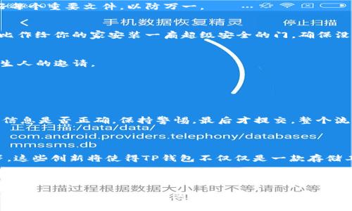 揭秘TP钱包的运作机制：让数字资产管理更简单

TP钱包, 数字货币, 钱包安全, 区块链技术/guanjianci

### 什么是TP钱包？

在数字资产快速发展的时代，TP钱包作为一种新兴的数字货币钱包，逐渐走进了大众的视野。TP钱包不仅允许用户安全地存储和管理他们的数字货币，还为用户提供了便捷的交易体验。想象一下，这就像是一个高科技的钱包，里面不仅装着你的现金，还有各种信用卡和会员卡，也许它还可以帮你外出购物时直接支付。

### TP钱包的运作机制简介

TP钱包的运作机制基于区块链技术，这是一个去中心化的数据库，使得交易信息透明且难以篡改。那么，TP钱包具体是如何运作的呢？

1. **注册与创建钱包**
   首先，用户需要下载TP钱包应用程序，在应用中创建一个新的钱包。在这个过程中，用户必须设置一个安全的密码，系统还会生成一组独一无二的助记词，确保即使密码丢失，用户也可以通过助记词找回钱包。这种机制就像一个保险箱的钥匙，即使忘了密码，也能保证你的资产安全。

2. **资产管理**
   一旦创建了钱包，用户可以将不同类型的数字资产存入其中，比如比特币、以太坊或者其他主流的代币。TP钱包支持多种数字货币，这意味着用户不需要多个钱包来管理每种虚拟货币，可以在一个平台上进行统一管理。

3. **钱包中的交易**
   TP钱包还支持交易功能，用户可以在钱包内进行买卖或转账操作。当用户发送数字货币时，TP钱包会生成交易记录，通过区块链技术将其广播到网络上，经过矿工的确认后，交易完成。

4. **安全性保障**
   安全性是TP钱包的一大亮点。它采用多重加密和私钥管理机制，确保用户的资产不会被非法访问。也就是说，只有拥有私钥的人，才能控制对应钱包中的资产。这就像是拥有一把非常复杂的安全锁，只有你自己才能打开。

### TP钱包相较于其他钱包的优势

在众多数字货币钱包中，TP钱包的优势何在？

1. **用户体验友好**
   TP钱包界面简洁，操作方便，适合新手用户。无论是买入、出售还是转账，用户都可以轻松上手。这就像是你第一次学习骑自行车，设计师将所有的复杂度都简化，让你能顺畅骑行。

2. **低交易费用**
   与其他钱包相比，TP钱包的交易费用相对较低，这无疑是吸引用户的重要因素之一。想象一下，如果你出门购物，看到一家商店的东西既好又便宜，当然会愿意在那里消费。

3. **多种功能集成**
   TP钱包还提供了一系列附加功能，比如实时行情查询、数字资产分析等，帮助用户更好地把握市场动态。这种多功能的特性就像是一款手机兼具音乐播放器、相机和办公助手，全部结合在一起，大大方便了用户的生活。

### 如何安全使用TP钱包？

虽然TP钱包在安全性上做得很不错，但用户在使用时仍需谨慎，这点尤为重要。

1. **定期备份**
   定期备份钱包数据是用户应遵守的首要原则。通过备份，用户可以在手机丢失或应用崩溃的情况下恢复钱包。这就像是你仔细保存好每个重要文件，以防万一。

2. **设置强密码**
   选择强密码也是保护钱包安全的重要措施。应避免使用简单的个人信息，比如出生日期，尽量加入数字和特殊字符。可以把这个过程比作给你的家安装一扇超级安全的门，确保没人能随便进入。

3. **注意钓鱼网站**
   用户应警惕钓鱼网站和假冒TP钱包应用，确保下载正版权限的应用。这好比是你在网络世界中行走，时刻保持警觉，不要随便相信陌生人的邀请。

### 常见问题解答

#### 问题一：使用TP钱包的流程是怎样的？

用户在使用TP钱包时，首先需要下载应用并进行注册。成功创建钱包后，用户可以添加数字资产，随之进行交易。在交易环节，要确认交易信息是否正确，保持警惕，最后才提交。整个流程看似复杂，但其实只要遵循步骤，很快就能掌握。

#### 问题二：TP钱包的未来发展趋势是什么？

随着区块链技术的不断进步，TP钱包也在不断更新与迭代。未来可能会增加更多的金融工具与创新功能，比如链上借贷、入驻DeFi平台等。这些创新将使得TP钱包不仅仅是一款存储工具，而是一个全面的金融服务平台。可以说，TP钱包的发展前景广阔，让人充满期待。

### 结语

TP钱包的运作机制让用户能够轻松管理数字资产，与此同时其安全性和便利性也为用户提供了良好的体验。如今，数字货币影响着我们的生活，了解TP钱包的运作是让我们更好参与这场数字资产革命的第一步。希望本文能帮助你深入了解TP钱包，开启自己的数字货币之旅。