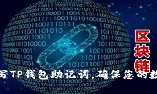 如何正确填写TP钱包助记词，确保您的数字资产安全