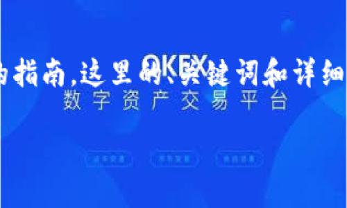 为了让用户更便捷地了解如何使用TP钱包查询交易记录，我们将提供一个全面的指南。这里的、关键词和详细内容将尽量采用的语言，并融入一些个人化的细节，使得整体内容更为生动自然。

如何快速查询TP钱包的交易记录：简单实用的操作指南