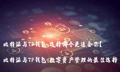 比特派与TP钱包：选择哪个更适合你？

比特派与TP钱包：数字资产管理的最佳选择