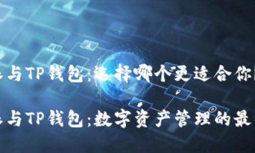 比特派与TP钱包：选择哪个更适合你？

比特派与TP钱包：数字资产管理的最佳选择