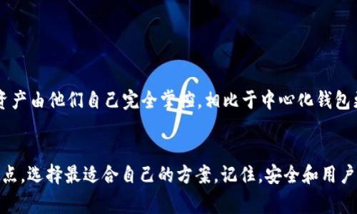   TP钱包删除了恢复数据后还能使用吗？ / 
 guanjianci TP钱包, 数据恢复, 钱包安全, 加密货币 /guanjianci 

什么是TP钱包？
TP钱包，作为一款便捷的加密货币钱包，广受用户欢迎。它不仅支持多种数字货币的存储与交易，还提供了方便的管理功能，帮助用户更好地管理自己的资产。无论是新手还是老用户，TP钱包都凭借其简洁的界面和强大的功能吸引了许多人。

TP钱包删除数据的原因
生活中，我们时常会因为操作失误或者其他原因误删应用的数据。在TP钱包的情况下，用户可能因为想要清理空间、解决卡顿问题，或是仅仅为了重装应用而决定删除钱包数据。不过，删除数据往往也会带来遗憾，尤其是当用户意识到丢失了重要的资产信息或交易历史时。

TP钱包的数据恢复机制
TP钱包提供了多种保护用户资产的机制，其中之一就是备份和恢复功能。这是因为区块链技术的特点决定了每一笔交易都是透明且不可篡改的，因此为了确保用户在面对数据丢失时，能够轻松找回自己的资产，TP钱包允许用户通过助记词或私钥进行恢复。

恢复数据后能否使用TP钱包？
接下来，大家可能会问：“我把TP钱包的数据删除了，恢复后还能继续使用吗？”答案是肯定的。只要你有正确的助记词或私钥，就可以很快恢复你的钱包。恢复后，你的资产、交易记录等数据都会重新生成，用户便可以继续正常使用。

如何安全备份和恢复TP钱包数据
为了避免未来再遇到数据丢失的情况，建议用户在创建TP钱包时，务必认真保存助记词和私钥。这些信息如同你钱包的钥匙，丢失了就无法进入你的数字资产世界。在进行备份时，可以将助记词写在纸上，放在安全的地方，比如保险箱中，绝不要仅仅保存于手机或电脑的备份文件中。

如何恢复TP钱包数据的步骤
如果不幸删除了TP钱包的数据，不用慌张，按照以下步骤，可以顺利恢复您的钱包：
strong第一步：/strong重新下载安装TP钱包应用，打开应用后，选择“恢复钱包”选项。
strong第二步：/strong输入你之前备份的助记词或私钥。确保输入时的准确性，任何错误都可能导致无法恢复。
strong第三步：/strong确认信息后，TP钱包会自动检索与助记词或私钥相对应的资产，通常需要几分钟的时间。
strong第四步：/strong完成后，检查你的资产是否正常，交易历史是否完整。

恢复后需要关注什么事项？
一旦成功恢复了TP钱包的数据，用户需要注意以下几个方面，以确保钱包的安全：首先，检查收支记录，确保没有遗漏的交易；其次，重新设置安全措施，如修改密码、启用双重验证等；最后，定期备份此次恢复后的数据，以预防未来可能发生的意外。

可能遇到的问题及解决方案
在恢复TP钱包数据的过程中，用户可能会遇到一些常见问题，比如助记词丢失、输入错误等。这些都是很正常的情况，下面给大家提供一些解决办法：

h4助记词丢失了怎么办？/h4
如果你不幸丢失了助记词，恢复钱包几乎是不可能的。此时，建议用户尽量回忆记录助记词的过程，或者搜索自己曾经的备份。如果之前有做过其他备份，比如截图、邮件等，可以尝试查找。

h4输入助记词时怎么防止错误？/h4
输入助记词时，建议一字一词地输入，可以将助记词抄写在纸上，然后对照着输入，同时注意大小写的区分及空格的处理。

总结
TP钱包作为一款高效的数字货币钱包，提供了安全方便的数据管理功能。虽然删除数据可能带来一些风险，但只要掌握正确的备份和恢复方法，用户仍然可以顺利使用钱包并继续享受加密货币世界的精彩。在未来的数位资产管理中，加强数据安全意识，掌握Wallet的操作技能，将帮助每位用户更好地保护自己的资产。

额外相关问题

h4TP钱包与其他钱包相比，安全性如何？/h4
TP钱包在安全性上做得非常不错，利用区块链的特性，可以确保用户的资产不被置于第三方服务器上。它的去中心化结构意味着用户的资产由他们自己完全掌控，相比于中心化钱包更具安全性。同时，TP钱包还支持多重签名和安全密码，进一步增强了安全性。

h4如何选择适合自己的数字钱包？/h4
选择数字钱包时，用户需要考虑多个因素，如安全性、易用性、支持的币种、交易费等。建议用户在选择前做一些调研，了解各类钱包的优缺点，选择最适合自己的方案。记住，安全和用户体验永远是最重要的考虑因素。