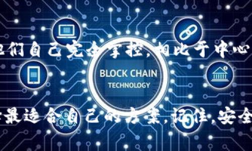   TP钱包删除了恢复数据后还能使用吗？ / 
 guanjianci TP钱包, 数据恢复, 钱包安全, 加密货币 /guanjianci 

什么是TP钱包？
TP钱包，作为一款便捷的加密货币钱包，广受用户欢迎。它不仅支持多种数字货币的存储与交易，还提供了方便的管理功能，帮助用户更好地管理自己的资产。无论是新手还是老用户，TP钱包都凭借其简洁的界面和强大的功能吸引了许多人。

TP钱包删除数据的原因
生活中，我们时常会因为操作失误或者其他原因误删应用的数据。在TP钱包的情况下，用户可能因为想要清理空间、解决卡顿问题，或是仅仅为了重装应用而决定删除钱包数据。不过，删除数据往往也会带来遗憾，尤其是当用户意识到丢失了重要的资产信息或交易历史时。

TP钱包的数据恢复机制
TP钱包提供了多种保护用户资产的机制，其中之一就是备份和恢复功能。这是因为区块链技术的特点决定了每一笔交易都是透明且不可篡改的，因此为了确保用户在面对数据丢失时，能够轻松找回自己的资产，TP钱包允许用户通过助记词或私钥进行恢复。

恢复数据后能否使用TP钱包？
接下来，大家可能会问：“我把TP钱包的数据删除了，恢复后还能继续使用吗？”答案是肯定的。只要你有正确的助记词或私钥，就可以很快恢复你的钱包。恢复后，你的资产、交易记录等数据都会重新生成，用户便可以继续正常使用。

如何安全备份和恢复TP钱包数据
为了避免未来再遇到数据丢失的情况，建议用户在创建TP钱包时，务必认真保存助记词和私钥。这些信息如同你钱包的钥匙，丢失了就无法进入你的数字资产世界。在进行备份时，可以将助记词写在纸上，放在安全的地方，比如保险箱中，绝不要仅仅保存于手机或电脑的备份文件中。

如何恢复TP钱包数据的步骤
如果不幸删除了TP钱包的数据，不用慌张，按照以下步骤，可以顺利恢复您的钱包：
strong第一步：/strong重新下载安装TP钱包应用，打开应用后，选择“恢复钱包”选项。
strong第二步：/strong输入你之前备份的助记词或私钥。确保输入时的准确性，任何错误都可能导致无法恢复。
strong第三步：/strong确认信息后，TP钱包会自动检索与助记词或私钥相对应的资产，通常需要几分钟的时间。
strong第四步：/strong完成后，检查你的资产是否正常，交易历史是否完整。

恢复后需要关注什么事项？
一旦成功恢复了TP钱包的数据，用户需要注意以下几个方面，以确保钱包的安全：首先，检查收支记录，确保没有遗漏的交易；其次，重新设置安全措施，如修改密码、启用双重验证等；最后，定期备份此次恢复后的数据，以预防未来可能发生的意外。

可能遇到的问题及解决方案
在恢复TP钱包数据的过程中，用户可能会遇到一些常见问题，比如助记词丢失、输入错误等。这些都是很正常的情况，下面给大家提供一些解决办法：

h4助记词丢失了怎么办？/h4
如果你不幸丢失了助记词，恢复钱包几乎是不可能的。此时，建议用户尽量回忆记录助记词的过程，或者搜索自己曾经的备份。如果之前有做过其他备份，比如截图、邮件等，可以尝试查找。

h4输入助记词时怎么防止错误？/h4
输入助记词时，建议一字一词地输入，可以将助记词抄写在纸上，然后对照着输入，同时注意大小写的区分及空格的处理。

总结
TP钱包作为一款高效的数字货币钱包，提供了安全方便的数据管理功能。虽然删除数据可能带来一些风险，但只要掌握正确的备份和恢复方法，用户仍然可以顺利使用钱包并继续享受加密货币世界的精彩。在未来的数位资产管理中，加强数据安全意识，掌握Wallet的操作技能，将帮助每位用户更好地保护自己的资产。

额外相关问题

h4TP钱包与其他钱包相比，安全性如何？/h4
TP钱包在安全性上做得非常不错，利用区块链的特性，可以确保用户的资产不被置于第三方服务器上。它的去中心化结构意味着用户的资产由他们自己完全掌控，相比于中心化钱包更具安全性。同时，TP钱包还支持多重签名和安全密码，进一步增强了安全性。

h4如何选择适合自己的数字钱包？/h4
选择数字钱包时，用户需要考虑多个因素，如安全性、易用性、支持的币种、交易费等。建议用户在选择前做一些调研，了解各类钱包的优缺点，选择最适合自己的方案。记住，安全和用户体验永远是最重要的考虑因素。