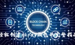 轻松创建qkpay钱包的完整指