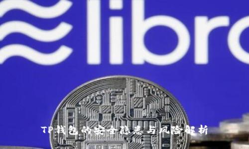 TP钱包的安全隐患与风险解析