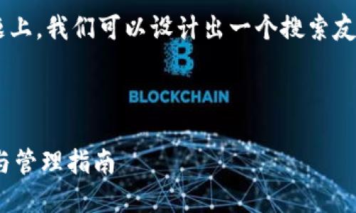 在有关狗狗币（Dogecoin）和TP钱包地址的主题上，我们可以设计出一个搜索友好的，并提供有关狗狗币和TP钱包的相关信息。

### 与关键词

: 如何获取您的狗狗币TP钱包地址：无缝转账与管理指南